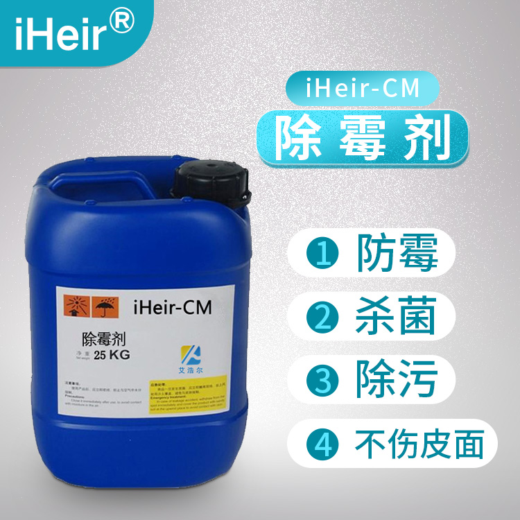 iHeir-CM除霉剂