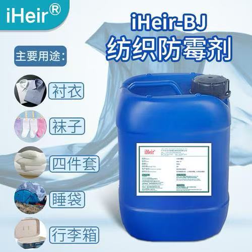 iHeir-BJ纺织防霉抗菌剂
