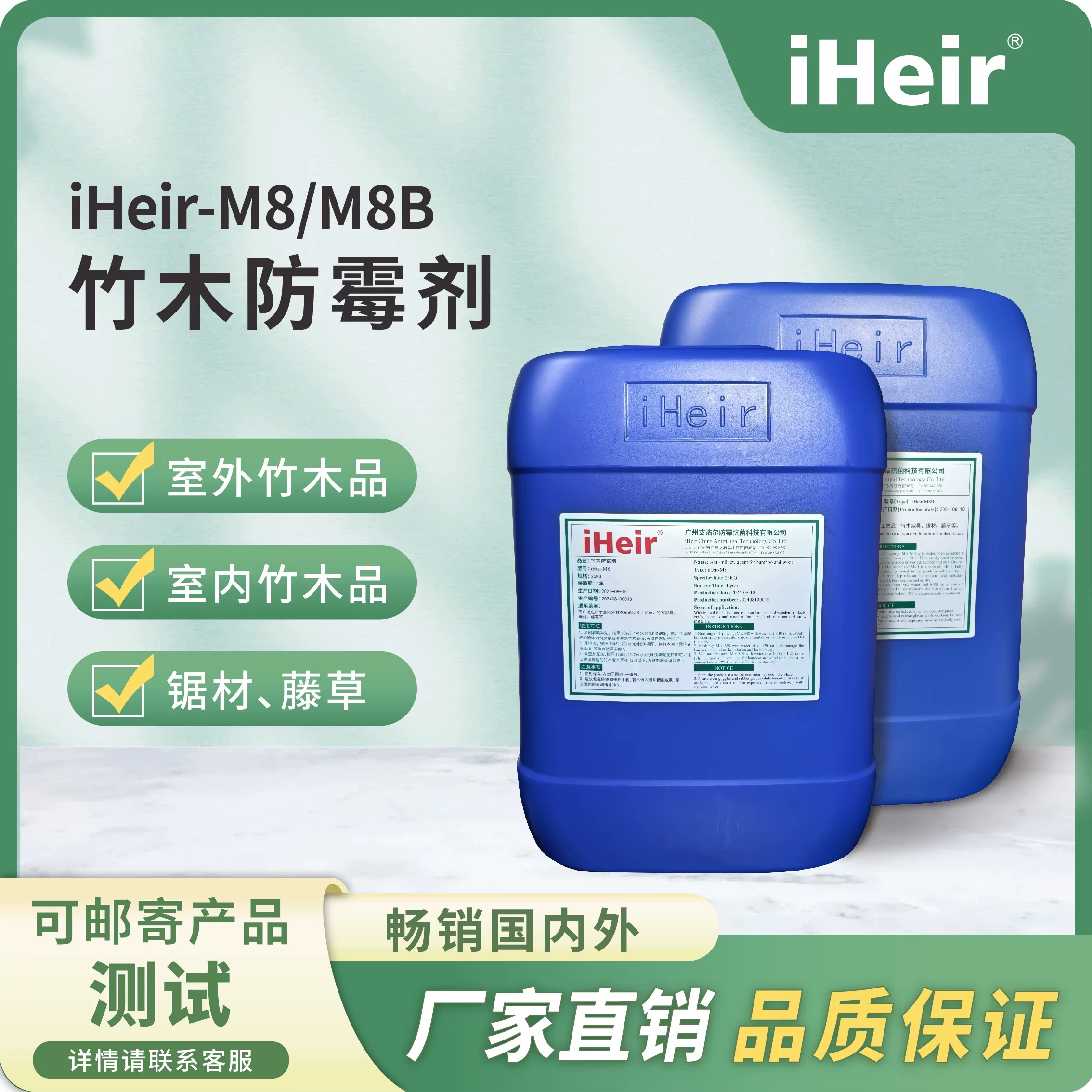iHeir-M8竹木防霉剂
