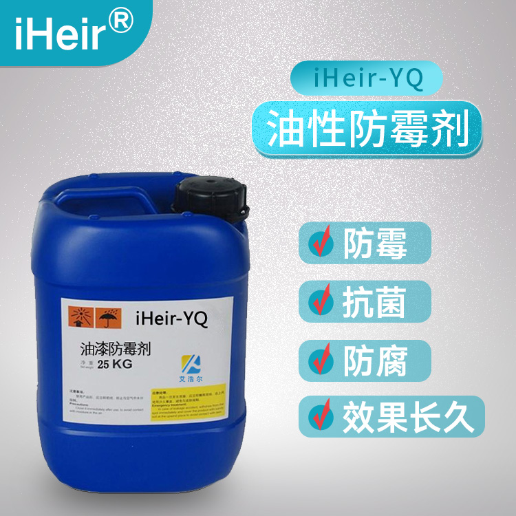 iHeir-YQ油漆防霉剂